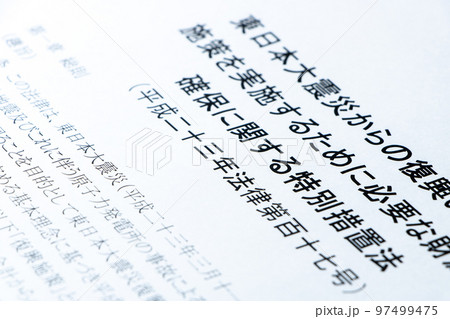 復興財源確保法(東日本大震災からの復興のための施策を実施するために必要な財源の…特別措置法)。 97499475