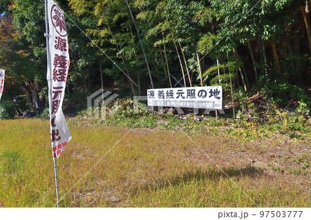 源義経　「元服の池」　石碑と池 97503777