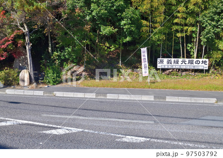 源義経 「元服の池」 石碑と池 源義経 「元服の池」 石碑と池 97503792