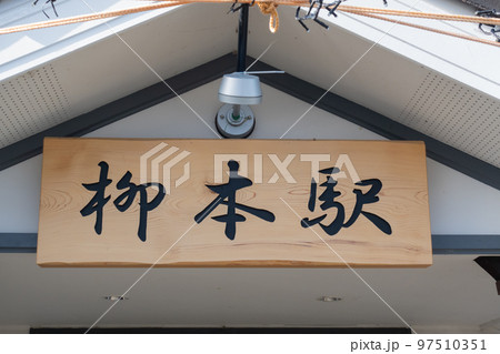 柳本駅（JR桜井線） 97510351