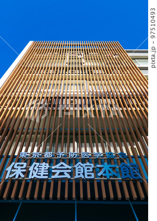 健康診断で通う東京都予防医学協会・保健会館 健康診断で通う東京都予防医学協会・保健会館 97510493