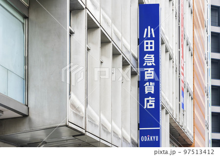 新宿の小田急百貨店 新宿の小田急百貨店 97513412