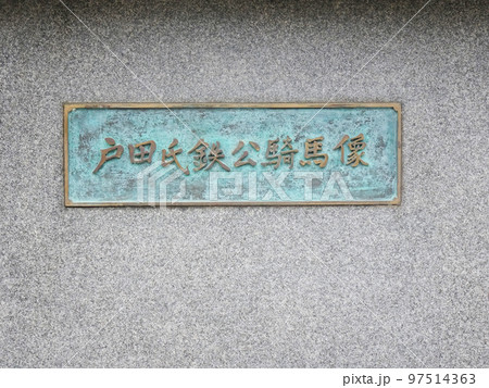 大垣城の戸田氏鉄公騎馬像（岐阜県大垣市）　2022年10月 97514363