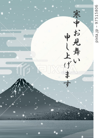 富士山　寒中見舞い 97515806