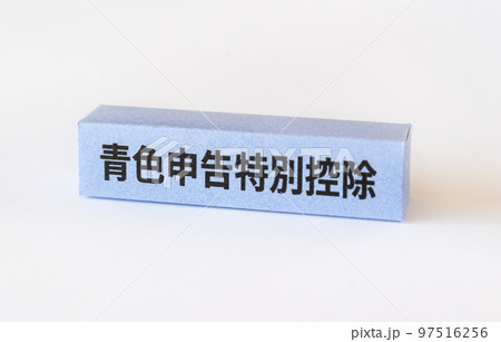 青色申告特別控除 確定申告 控除 青色申告 青色申告特別控除 確定申告 控除 青色申告 97516256