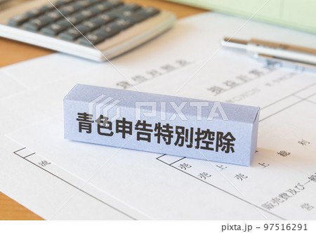 青色申告特別控除　確定申告　控除　青色申告 97516291