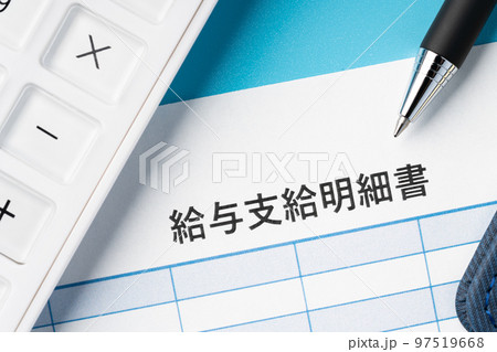 給与明細書 97519668