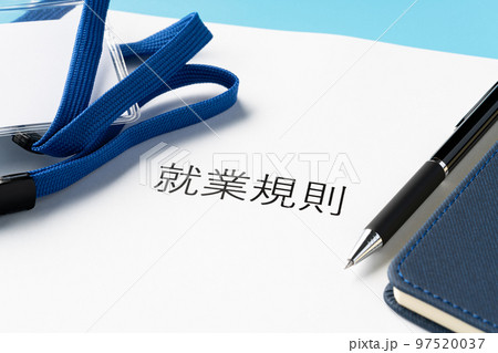 就業規則 就業規則 97520037