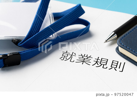 就業規則 就業規則 97520047