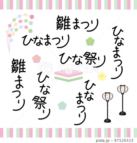 手書き　文字　ひなまつり　文字とイラストセット 97520315