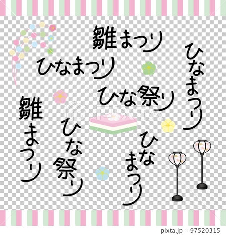手書き　文字　ひなまつり　文字とイラストセット 97520315