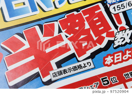 チラシ　「半額」の文字 97520904