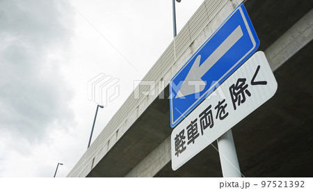 日本の道路交通標識（一方通行標識） 97521392