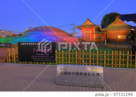 国史跡武蔵府中熊野神社古墳まつり～古墳ライトアップ『古代光景』 97531299