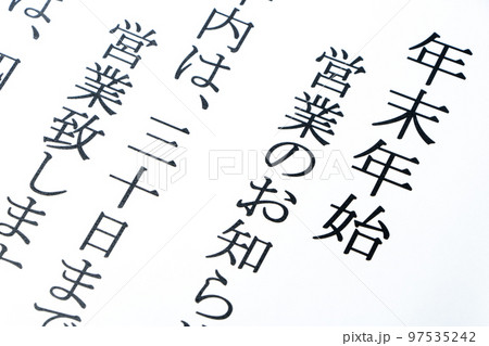 年末年始の営業に関するお知らせのアップ。 年末年始の営業に関するお知らせのアップ。 97535242