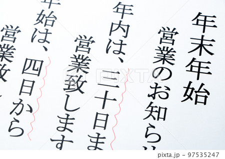 年末年始の営業に関するお知らせのアップ。 年末年始の営業に関するお知らせのアップ。 97535247