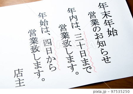 年末年始の営業に関するお知らせのアップ。 年末年始の営業に関するお知らせのアップ。 97535250