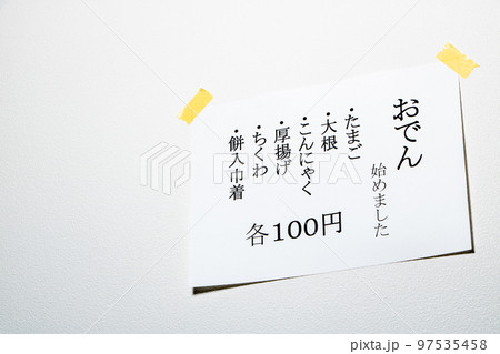 「おでん始めました」のお知らせイメージ。 97535458