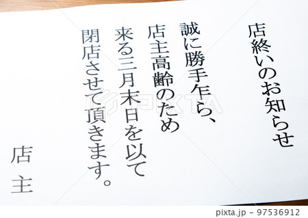 店主高齢による老舗閉店･後継者不足･高齢化社会イメージ。「店終いのお知らせ」。 97536912