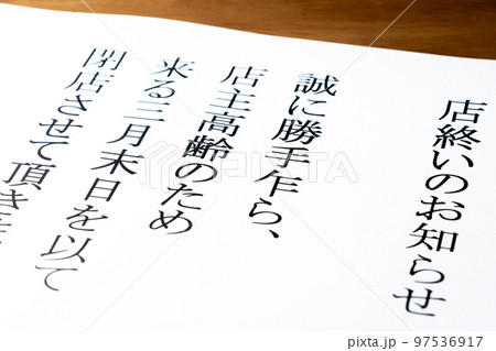 店主高齢による老舗閉店・後継者不足・高齢化社会イメージ。「店終いのお知らせ」。 店主高齢による老舗閉店・後継者不足・高齢化社会イメージ。「店終いのお知らせ」。 97536917