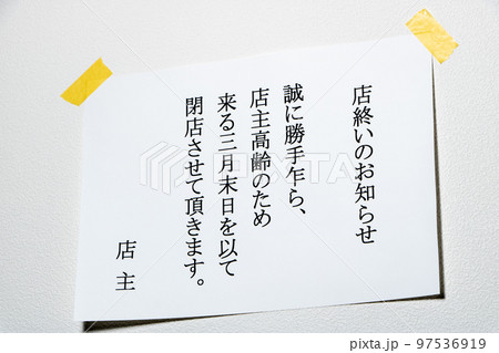 店主高齢による老舗閉店･後継者不足･高齢化社会イメージ。「店終いのお知らせ」。 97536919