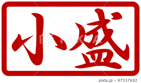 大盛並盛小盛のハンコ 大盛並盛小盛のハンコ 97537682