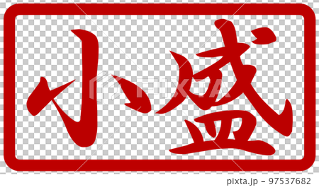 大盛並盛小盛のハンコ 大盛並盛小盛のハンコ 97537682
