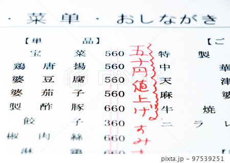 物価上昇・外食代値上がりイメージ。大衆中華料理店のメニュー値上げ。 物価上昇・外食代値上がりイメージ。大衆中華料理店のメニュー値上げ。 97539251