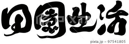 野趣 牧歌的 素朴 97541805