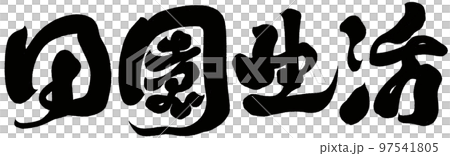 野趣 牧歌的 素朴 97541805