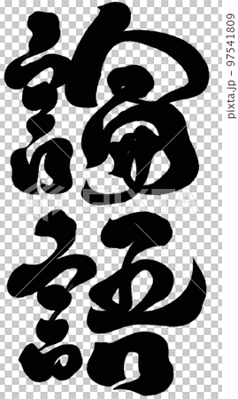 論語史、文學作品、手寫字、書法字、文字資料。 論語史、文學作品、手寫字、書法字、文字資料。 97541809