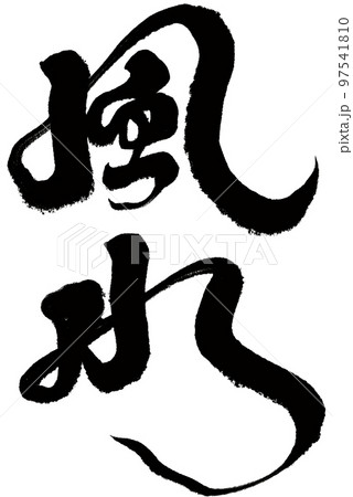 風水 風 水 97541810