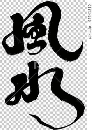 《風水》亞洲傳統文化、地理位置計算、書法、人物素材。 97541810