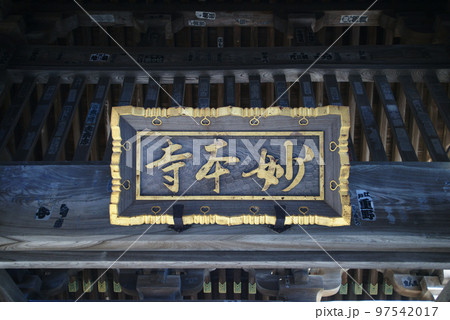 妙本寺総門　扁額 97542017
