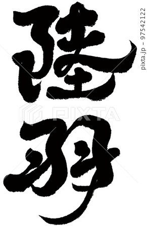 羽飾り 羽毛 プリューム 97542122