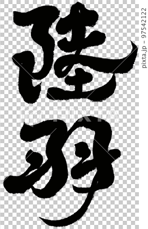 羽飾り 羽毛 プリューム 97542122