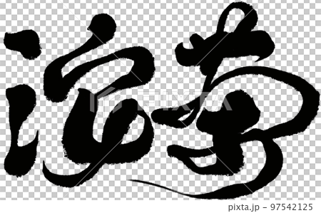 "Tuocha", traditional Chinese tea, handwriting, calligraphy, character material. "Tuocha", traditional Chinese tea, handwriting, calligraphy, character material. 97542125