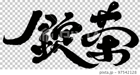 《治茶》中國傳統茶具、字跡、書法、文字素材。 《治茶》中國傳統茶具、字跡、書法、文字素材。 97542128