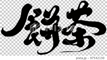 "Mochi tea" Chinese traditional tea, handwriting, calligraphy, character material. "Mochi tea" Chinese traditional tea, handwriting, calligraphy, character material. 97542130