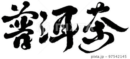 ティー 紅茶 茶 97542145