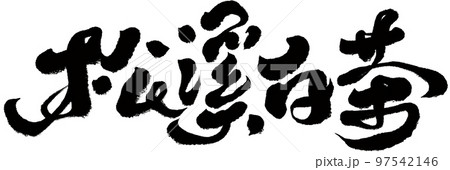 松前町 松前 マツマエ 97542146