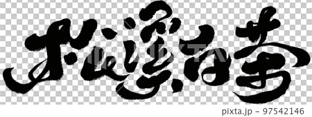 松前町 松前 マツマエ 97542146