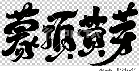 Meng Ting Yellow Buds Chinese traditional tea, handwriting, calligraphy, character material. 97542147