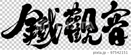 "Tie Guanyin" Chinese traditional tea, handwriting, calligraphy, character material. 97542151