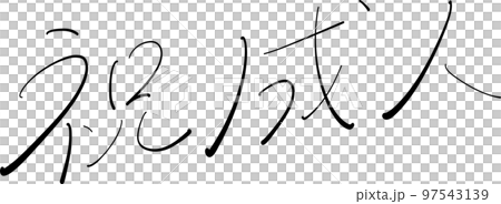 Coming of age celebration brush pen illustration Coming of age celebration brush pen illustration 97543139