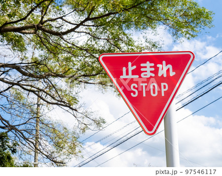 英語併記の新道路標識(規制標識「一時停止」)。 97546117