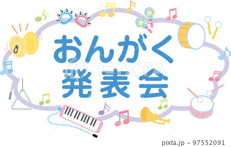 音楽会のタイトル枠_文字入り_おんがく発表会 97552091