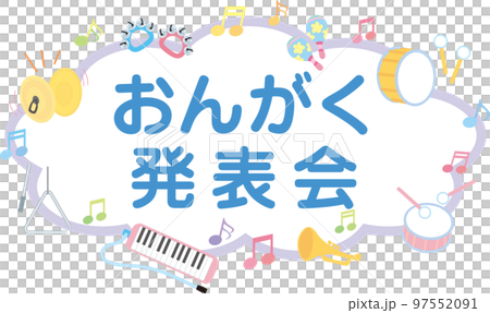 音楽会のタイトル枠_文字入り_おんがく発表会 97552091