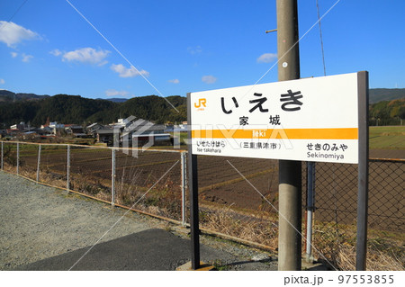 JR東海 名松線 家城駅【三重県津市白山町】 JR東海 名松線 家城駅【三重県津市白山町】 97553855