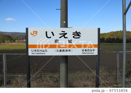 JR東海　名松線　家城駅【三重県津市白山町】 97553856